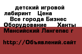 детский игровой лабиринт › Цена ­ 200 000 - Все города Бизнес » Оборудование   . Ханты-Мансийский,Лангепас г.